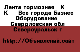 Лента тормозная 16К20, 1К62 - Все города Бизнес » Оборудование   . Свердловская обл.,Североуральск г.